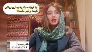آیا فرزند مبتلا به بیماری روانی کیسه بوکس والدین است؟ دکتر ندا فرزانه روانپزشک