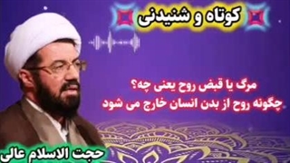 مرگ یا قبض رو چیست؟ چگونه روح از بدن خارج می شود؟ سخنرانی استاد عالی