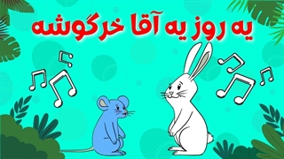 ترانه شاد کودکانه یه روز یه آقا خرگوشه رسید به یه بچه موشه | سودی