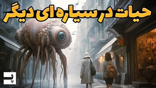 حیات و موجودات در یک سیاره دیگر به چه شکل ممکن است رشد کنند؟