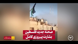 مثبت ۱۰۰ ثانیه  حلقه نهایی محاصره