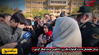 عصبانیت شدید سردار محمدیان به دزد گوشواره یک زن : با ناموس مردم چیکار کردی