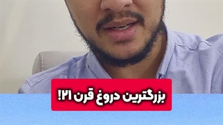 حادثه ۱۱ سپتامبر بزرگترین دروغ قرن ۲۱! | زین الله امینی