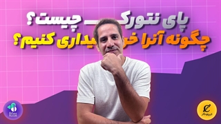 پای نتورک چیست؟