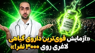 این ۳۰۰۰ نفر با چه گیاهی ،چند کیلو و چجوری لاغر شدن.آخر ویدیو خیلی مهمه.