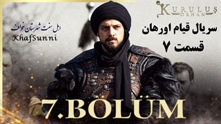 سریال ترکی قیام اورهان قسمت 7 زیرنویس فارسی فصل 1 Kurulus Orhan