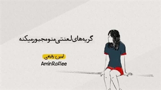 موزیک قطب شمال با صدای امین رفیعی