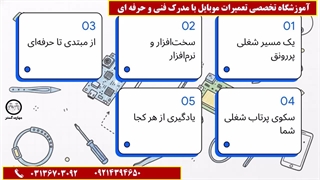 کلاس اموزش تعمیرات موبایل در اصفهان