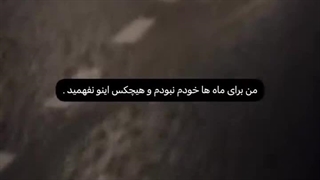 من برای ماه ها خودم نبودم و هیچکس اینو نفهمید