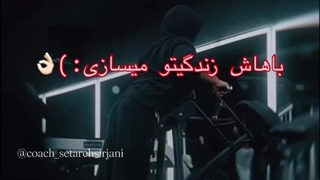 من باهاش زندگیمو ساختم...