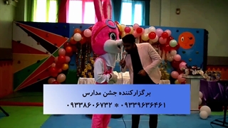 اجرای نمایش در جشن مدرسه 09339636461