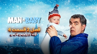سریال مرد مقابل بچه Man vs Baby 2025 | فصل 1 قسمت 4 - دوبله و زیرنویس فارسی - بدون سانسور