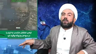 14040921: توقیف کشتی ایران توسط امریکا!