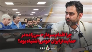 14040921: توضیحات ثابتی درباره اشتباه سردار حسن‌زاده در حمایت از ایران خودرو