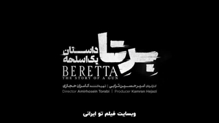 دانلود سریال برتا قسمت ۷ (هفتم) کیفیت HD