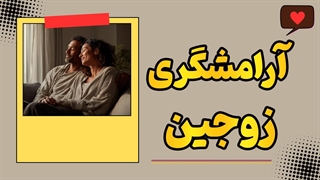 چگونه آرامش را به زندگی زناشویی برگردانیم؟ | آموزش زوجین