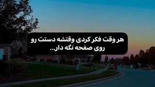 هر وقت فکر کردم وقتشه دستت رو روی صفحه نگه دار...