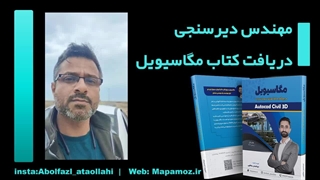مهندس دیرسنجی -دانش پژوه مگاسیویل