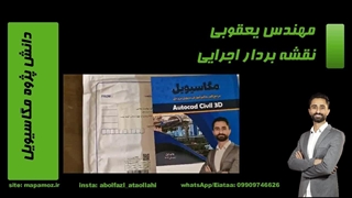 مهندس یعقوبی-دانش پژوه مگاسیویل