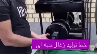 خط تولید انواع زغال - نصب و راه اندازی - سازه ابتکار ارشد09120641145