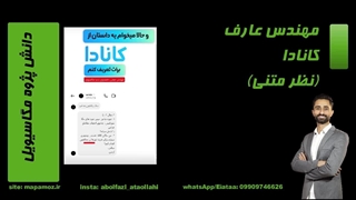 مهندس عارف از کانادا-دانش پژوه مگاسیویل