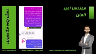 مهندس امیر از آلمان-دانش پژوه مگاسیویل