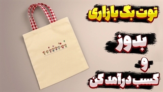 از تکه‌ پارچه تا کیف پول‌ ساز! آموزش کامل دوخت توت‌ بگ بازاری حرفه‌ ای