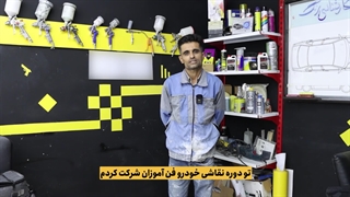 آموزش نقاشی خودرو - نظر کارآموز دوره