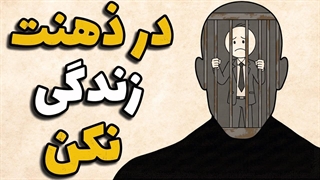 وقتی بالاخره از «توی سرت» بیرون میای، زندگی دوباره آروم می‌شه