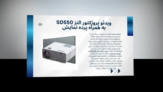پکیج ویدئو پروژکتور النز SD550 با پرده نمایش | انتخاب اقتصادی برای خانه و محل کار: تبلیغ جا