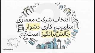 انتخاب_معمار_در_آذربایجان_شرقی