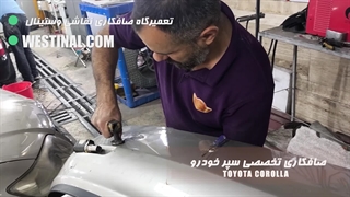 صافکاری و نقاشی تخصصی  تویوتا کرولا در تعمیرگاه تخصصی کاراک