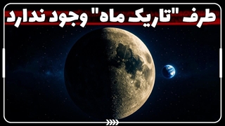 طرف تاریک ماه وجود ندارد