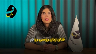 آموزشگاه و کلاس زبان روسی (آموزشگاه فنان)