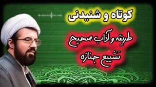 طریقه و آداب صحیح تشییع جنازه ... سخنرانی استاد عالی