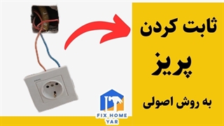 ثابت کردن پریز | برای محکم کردن پریزها چکار کنیم