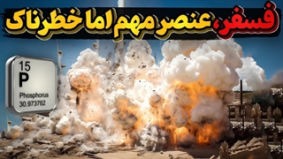 فسفر، عنصری خطرناک که نمیتوانیم از خودمان دور کنیم
