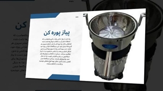پیاز پوره‌کن صنعتی | خرید، قیمت و کاربرد در آشپزخانه حرفه‌ای: جا تجهیز