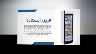 فریزر ایستاده | خرید آسان و قیمت ویژه برای فروشگاه و رستوران : تجهیزات جا