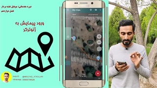 فصل چهارم: اشتراک گذاری در ژئوترکر