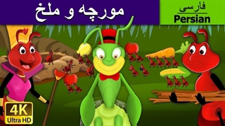 کارتون مورچه و ملخ | قصه های کودکانه