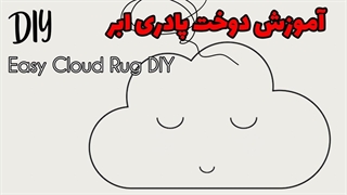 Cloud Rug DIY | آموزش دوخت پادری ابر با پارچه پشمی