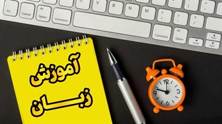 کلاس زبان متفاوتی که نتیجه می‌ده