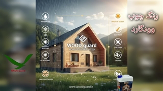 فراخوان همکاری با نصابان حرفه‌ای رنگ ترمو چوبی | رنگ وود گارد WOOD.guard