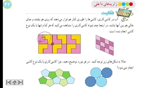 ریاضی هشتم فصل ۳: کاشی‌کاری