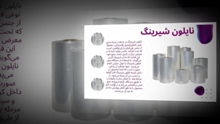 نایلون شیرینگ؛ لباس امنیت برای محصولات شما : صنعت جا