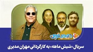 اولین تیزر سریال شیش ماهه