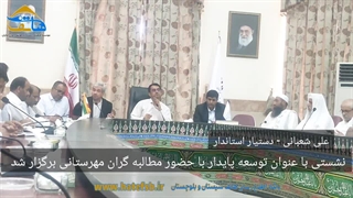نشست جمعی از مطالبه گران مهرستانی با عنوان توسعه پایدار