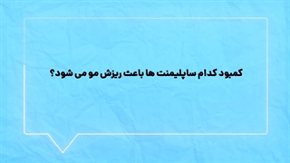 کمبود کدام ساپلیمنت ها از نظر دکتر همدانی، متخصص در کلینیک آدری