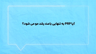 پی ار پی به تنهایی در کلینیک آدری